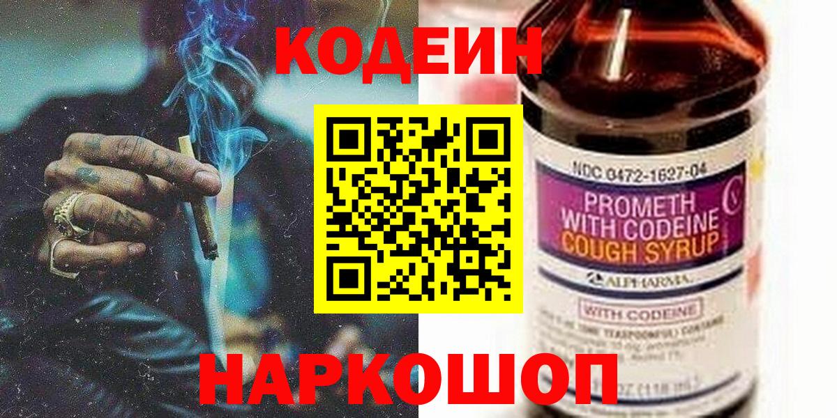 Кодеин Purple Drank Ливны